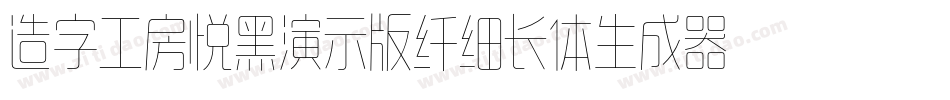 造字工房悦黑演示版纤细长体生成器字体转换