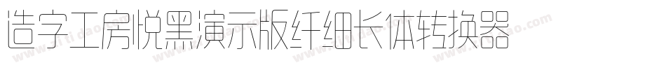 造字工房悦黑演示版纤细长体转换器字体转换