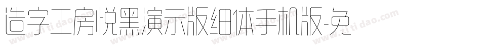 造字工房悦黑演示版细体手机版字体转换