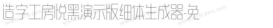 造字工房悦黑演示版细体生成器字体转换