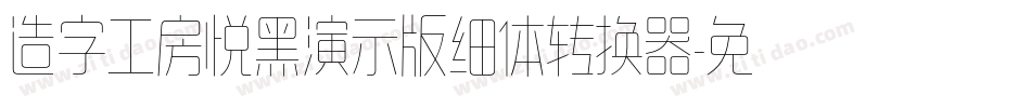 造字工房悦黑演示版细体转换器字体转换