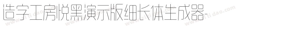 造字工房悦黑演示版细长体生成器字体转换