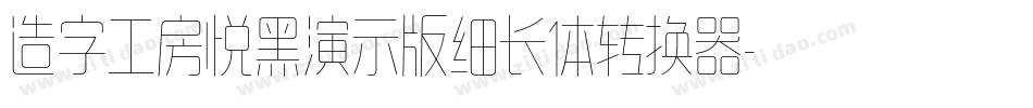 造字工房悦黑演示版细长体转换器字体转换