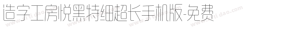 造字工房悦黑特细超长手机版字体转换