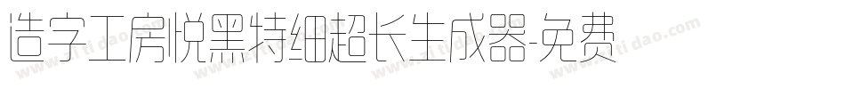 造字工房悦黑特细超长生成器字体转换
