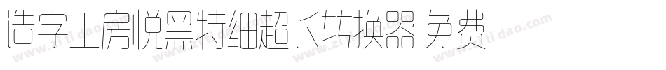 造字工房悦黑特细超长转换器字体转换