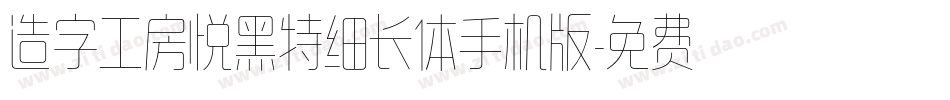 造字工房悦黑特细长体手机版字体转换