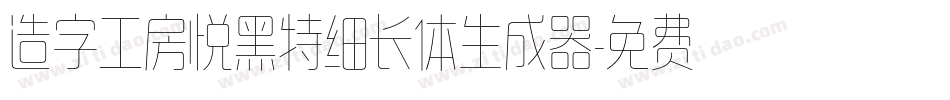 造字工房悦黑特细长体生成器字体转换