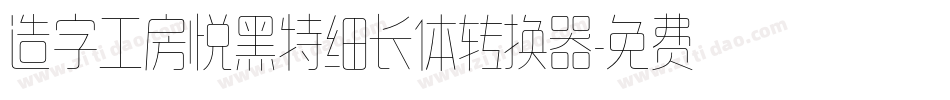 造字工房悦黑特细长体转换器字体转换