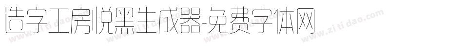 造字工房悦黑生成器字体转换