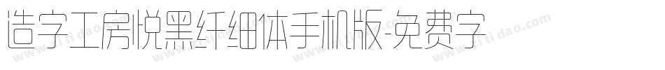 造字工房悦黑纤细体手机版字体转换