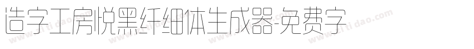 造字工房悦黑纤细体生成器字体转换
