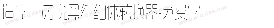 造字工房悦黑纤细体转换器字体转换