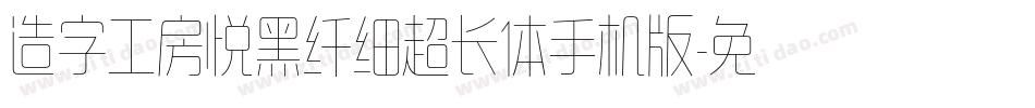 造字工房悦黑纤细超长体手机版字体转换