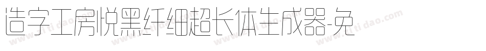 造字工房悦黑纤细超长体生成器字体转换