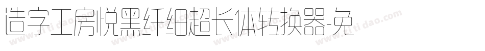 造字工房悦黑纤细超长体转换器字体转换