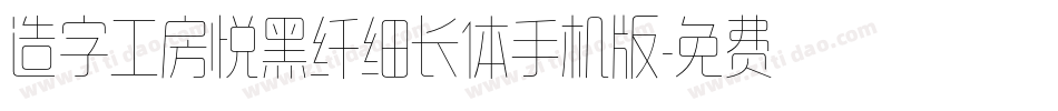 造字工房悦黑纤细长体手机版字体转换