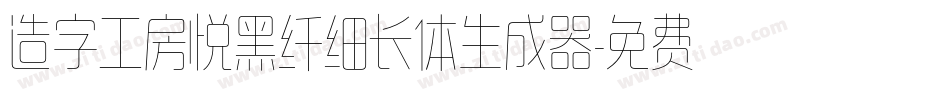 造字工房悦黑纤细长体生成器字体转换