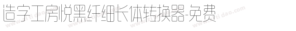 造字工房悦黑纤细长体转换器字体转换