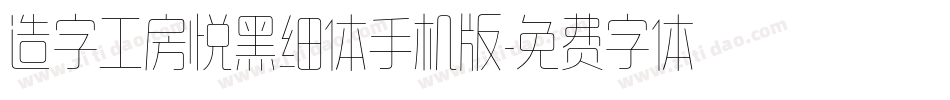 造字工房悦黑细体手机版字体转换
