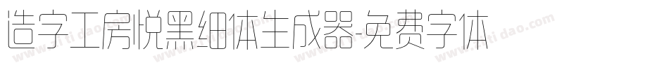 造字工房悦黑细体生成器字体转换