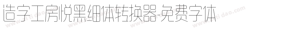 造字工房悦黑细体转换器字体转换