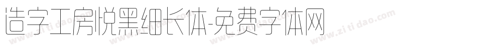 造字工房悦黑细长体字体转换