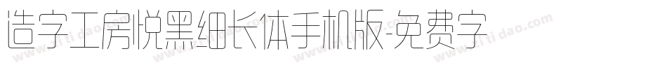 造字工房悦黑细长体手机版字体转换