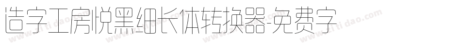 造字工房悦黑细长体转换器字体转换