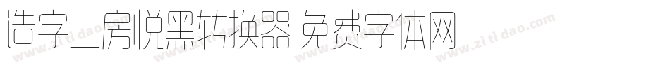 造字工房悦黑转换器字体转换