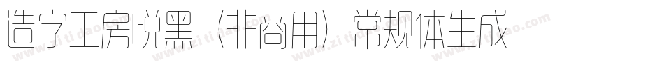 造字工房悦黑（非商用）常规体生成器字体转换