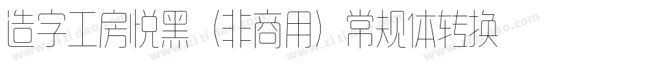 造字工房悦黑（非商用）常规体转换器字体转换