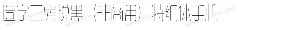 造字工房悦黑（非商用）特细体手机版字体转换