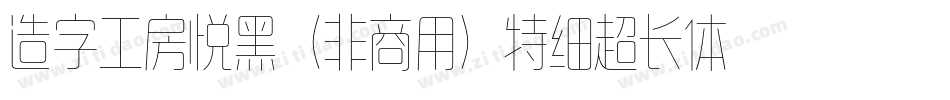 造字工房悦黑（非商用）特细超长体手机版字体转换