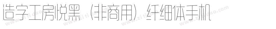 造字工房悦黑（非商用）纤细体手机版字体转换
