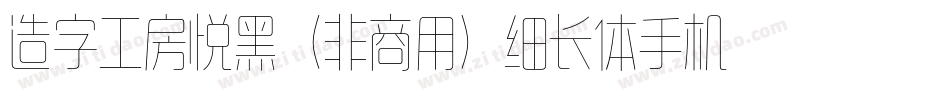 造字工房悦黑（非商用）细长体手机版字体转换