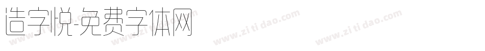 造字悦字体转换