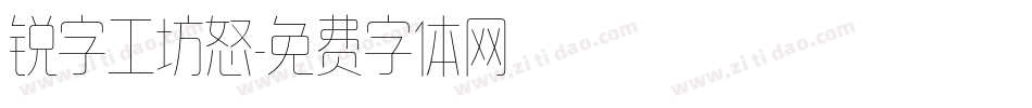 锐字工坊怒字体转换