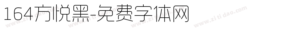 164方悦黑字体转换
