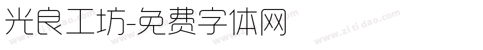 光良工坊字体转换