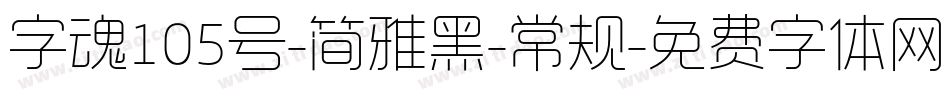 字魂105号-简雅黑-常规字体转换