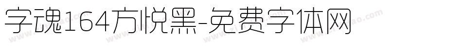 字魂164方悦黑字体转换