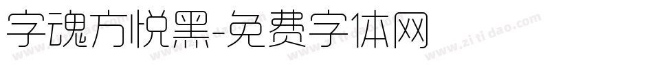 字魂方悦黑字体转换