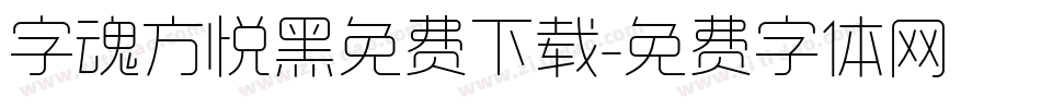 字魂方悦黑免费下载字体转换