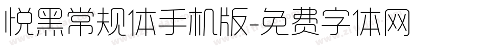 悦黑常规体手机版字体转换
