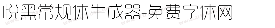 悦黑常规体生成器字体转换