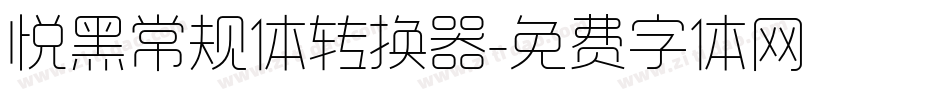 悦黑常规体转换器字体转换