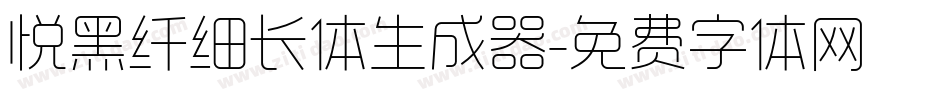 悦黑纤细长体生成器字体转换
