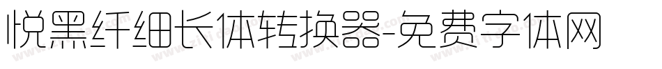 悦黑纤细长体转换器字体转换