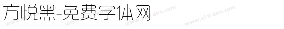 方悦黑字体转换